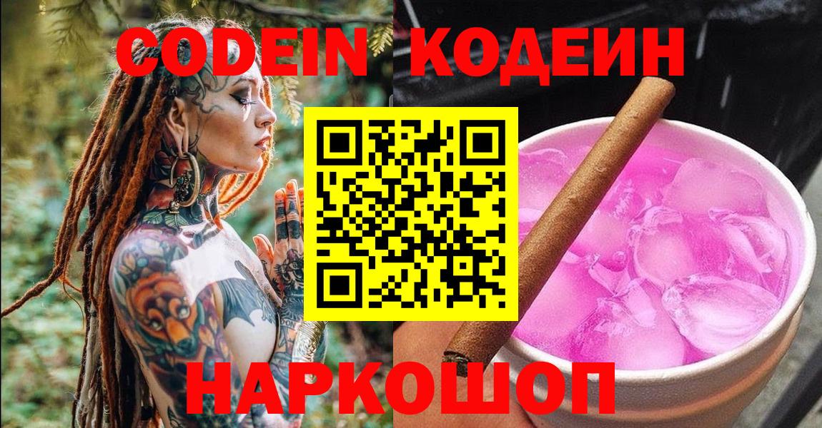 Раменское  Codein напиток Lean (лин)  Вход с VPN 